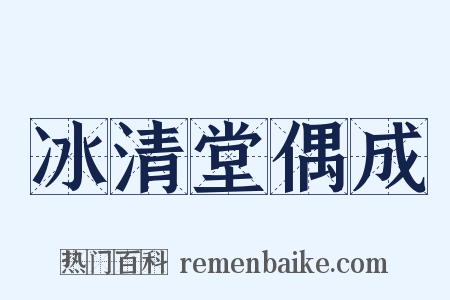 冰清堂偶成是什么意思的图片